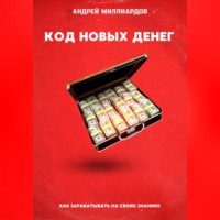 . Код новых денег. Как зарабатывать на своих знаниях