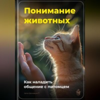 Артем Демиденко. Понимание животных: Как наладить общение с питомцем