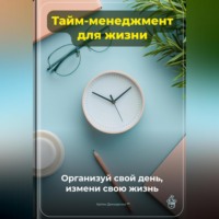Артем Демиденко. Тайм-менеджмент для жизни: Организуй свой день, измени свою жизнь