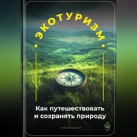Артем Демиденко. Экотуризм: Как путешествовать и сохранять природу