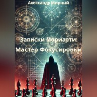 . Записки Мориарти: Мастер Фокусировки