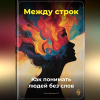 Артем Демиденко. Между строк: Как понимать людей без слов