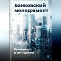 . Банковский менеджмент: Принципы и технологии
