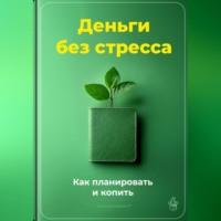 Артем Демиденко. Деньги без стресса: Как планировать и копить