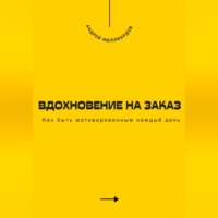 . Вдохновение на заказ. Как быть мотивированным каждый день