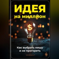 . Идея на миллион: Как выбрать нишу и не прогореть