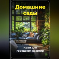 Артем Демиденко. Домашние сады: Идеи для городских квартир