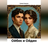 . Ойбек и Ойдин