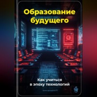 Артем Демиденко. Образование будущего: Как учиться в эпоху технологий