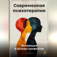 Артем Демиденко. Современная психотерапия: Инновации и вызовы профессии
