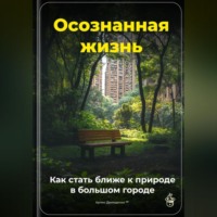 . Осознанная жизнь: Как стать ближе к природе в большом городе