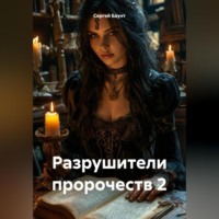 . Разрушители пророчеств 2