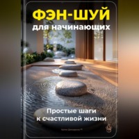 Артем Демиденко. Фэн-шуй для начинающих: Простые шаги к счастливой жизни