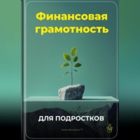 Артем Демиденко. Финансовая грамотность для подростков