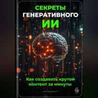 Артем Демиденко. Секреты генеративного ИИ: Как создавать крутой контент за минуты
