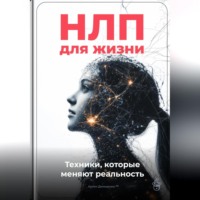 . НЛП для жизни: Техники, которые меняют реальность