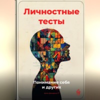 Артем Демиденко. Личностные тесты: Понимание себя и других