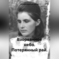 . Взорванное небо. Потерянный рай.