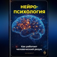 Артем Демиденко. Нейропсихология: Как работает человеческий разум