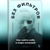 Артем Демиденко. Без фильтров: Как найти себя в мире иллюзий