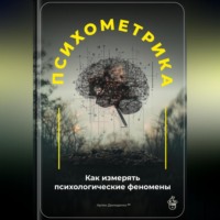 . Психометрика: Как измерять психологические феномены