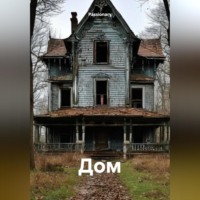 Passionary. Дом