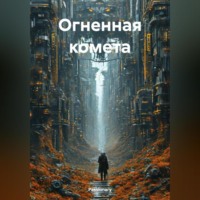 Passionary. Огненная комета