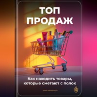 Артем Демиденко. Топ-продаж: Как находить товары, которые сметают с полок