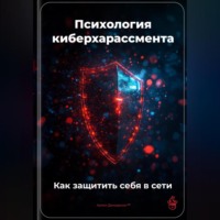 Артем Демиденко. Психология киберхарассмента: Как защитить себя в сети