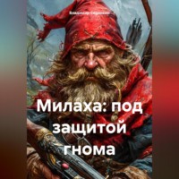 . Милаха: под защитой гнома