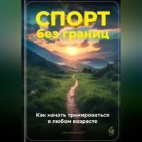 Артем Демиденко. Спорт без границ: Как начать тренироваться в любом возрасте