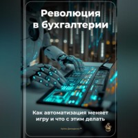 Артем Демиденко. Революция в бухгалтерии: Как автоматизация меняет игру и что с этим делать
