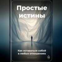 . Простые истины: Как оставаться собой в любых отношениях