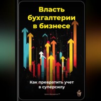 Артем Демиденко. Власть бухгалтерии в бизнесе: Как превратить учет в суперсилу