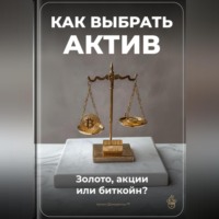 Артем Демиденко. Как выбрать актив: Золото, акции или биткойн?