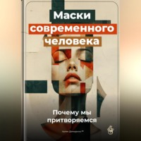 . Маски современного человека: Почему мы притворяемся