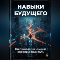 . Навыки будущего: Как технологии изменят ваш карьерный путь