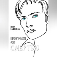 . ПРОГУЛКИ СО СМЕРТЬЮ