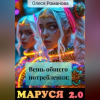 . Вещь общего потребления: Маруся 2.0
