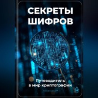 Артем Демиденко. Секреты шифров: Путеводитель в мир криптографии