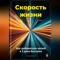 Артем Демиденко. Скорость жизни: Как добиваться целей в 3 раза быстрее