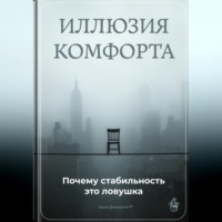 . Иллюзия комфорта: Почему стабильность это ловушка