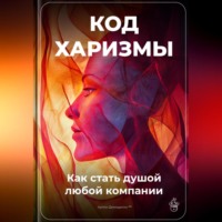 . Код харизмы: Как стать душой любой компании