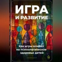 Артем Демиденко. Игра и развитие: Как игры влияют на психологическое здоровье детей