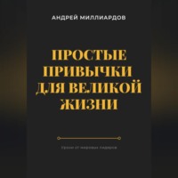 . Простые привычки для великой жизни. Уроки от мировых лидеров