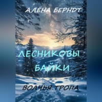 . Лесниковы байки. Волчья Тропа