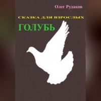 Олег Юрьевич Рудаков. Голубь. Сказка для взрослых