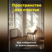 Артем Демиденко. Пространство для счастья: Как избавиться от всего лишнего