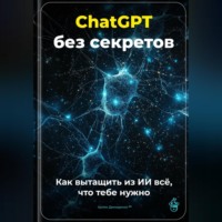 Артем Демиденко. ChatGPT без секретов: Как вытащить из ИИ всё, что тебе нужно