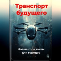 Артем Демиденко. Транспорт будущего: Новые горизонты для городов